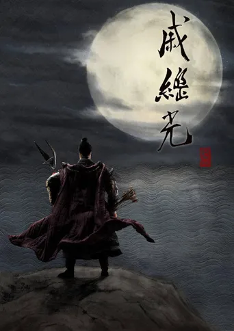 戚继光海报