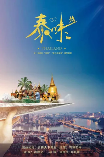 泰味儿海报