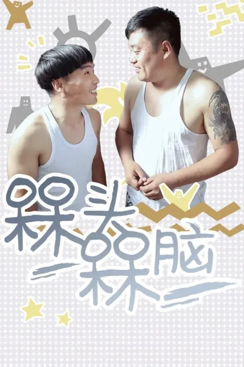 槑头槑脑海报
