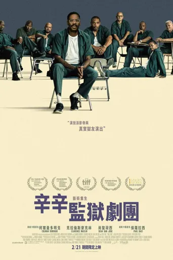 监狱剧院海报