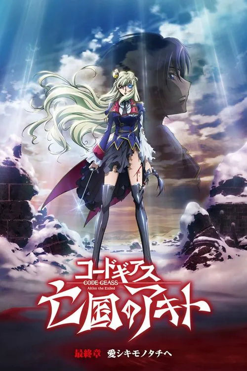 Code Geass 亡国的阿基德 最终章:致我所爱海报