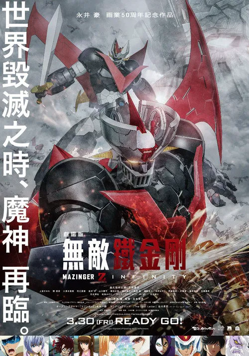 魔神Z 剧场版海报