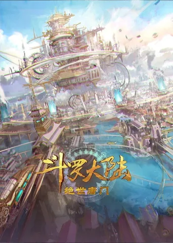 斗罗大陆Ⅱ绝世唐门 第 1 季海报