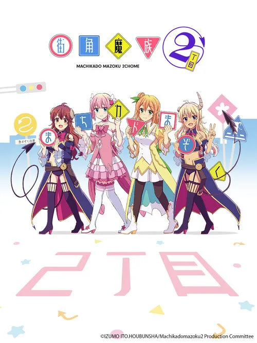 街角魔族 二丁目海报
