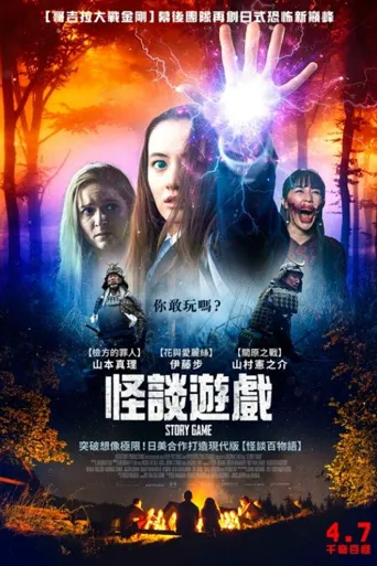 故事游戏海报