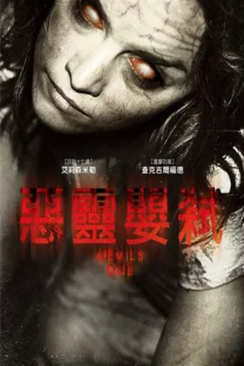 恶魔预产期海报
