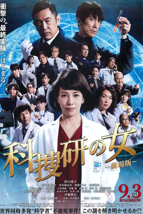 科搜研之女 剧场版海报