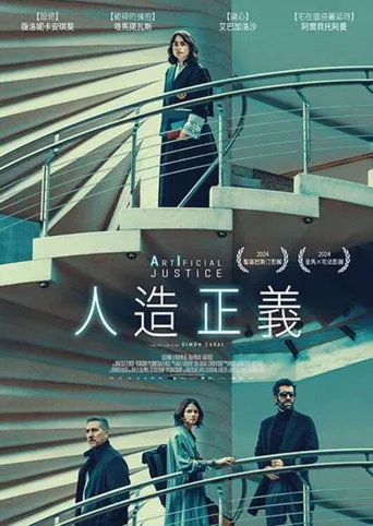 人造正义海报