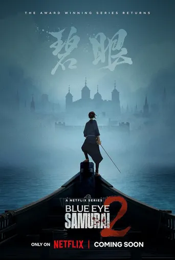 蓝眼武士 第 2 季海报