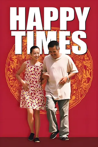 幸福时光海报