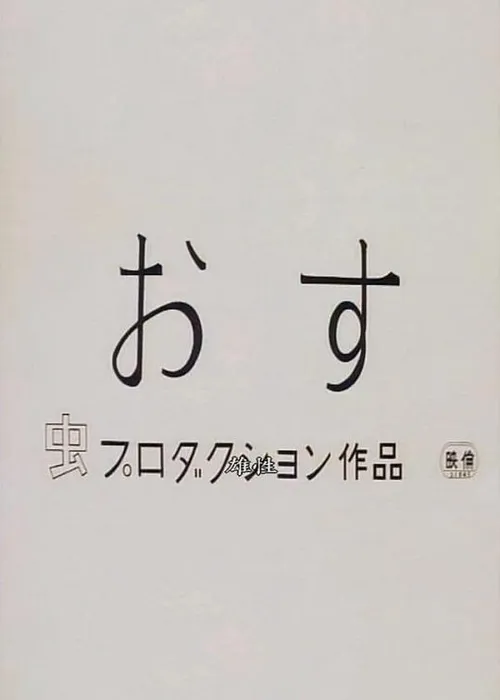 雄性海报