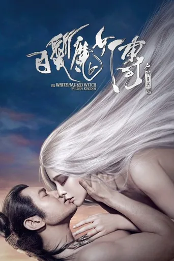 白发魔女传之明月天国海报