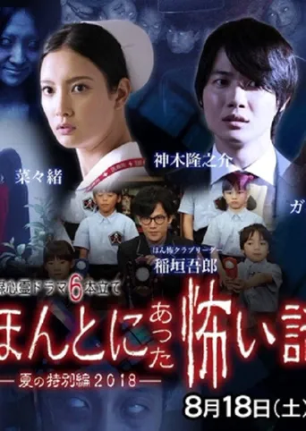 毛骨悚然撞鬼经 2018夏季特别篇海报