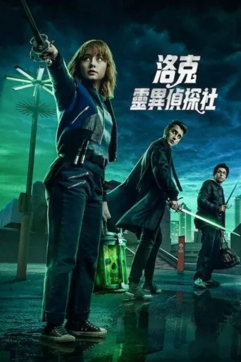 路德灵异侦探社海报