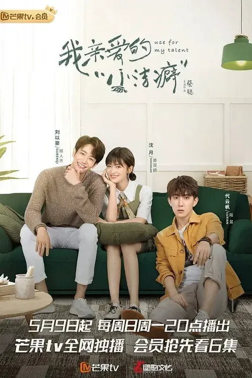 我亲爱的“小洁癖”海报