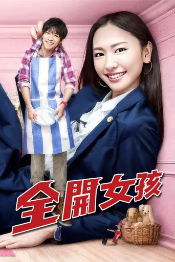 全开女孩海报