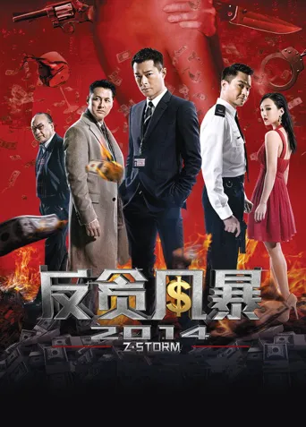 反贪风暴海报