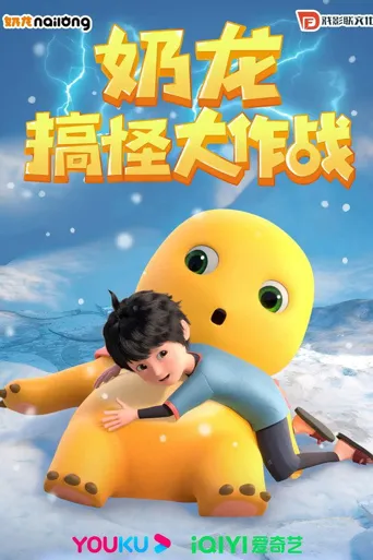 奶龙搞怪大作战海报