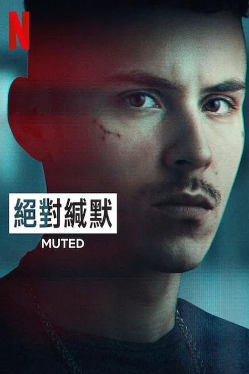 绝对缄默海报