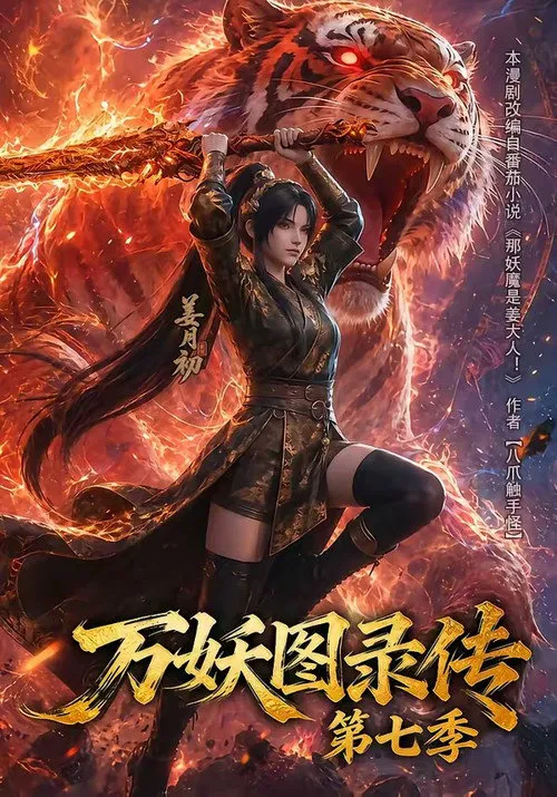 万妖图录传 第 7 季海报