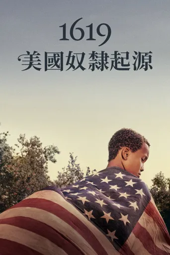 1619计划海报