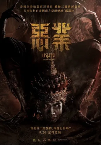 罪生咒海报