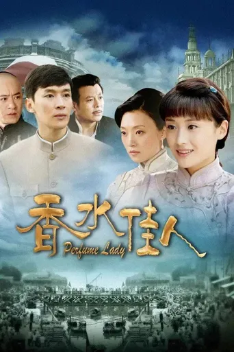 香水佳人海报