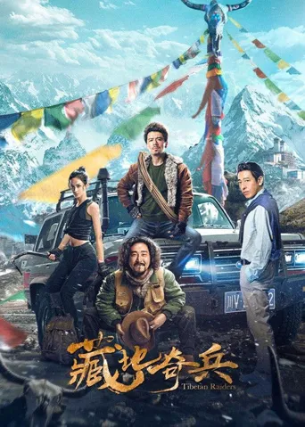藏地奇兵海报