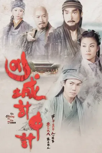凶城计中计海报
