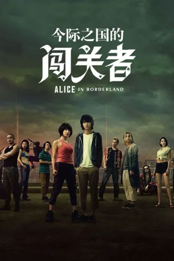 弥留之国的爱丽丝 第 1 季海报
