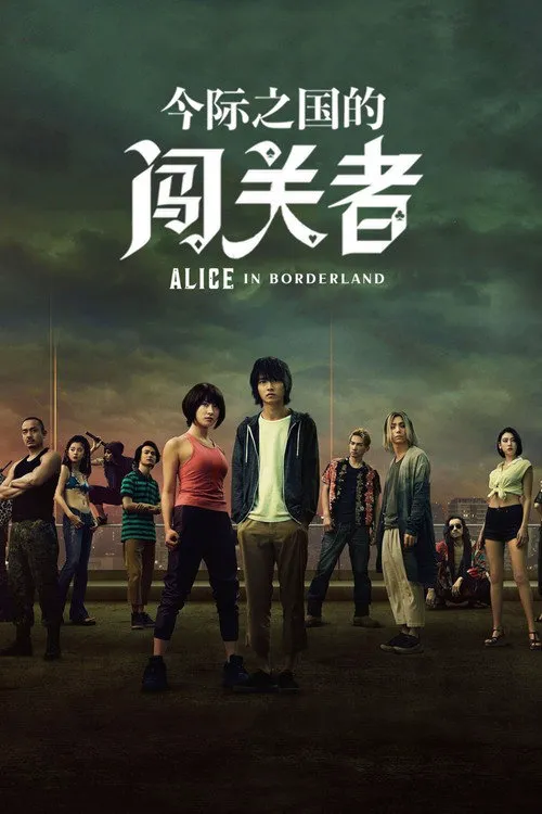弥留之国的爱丽丝 第 1 季海报