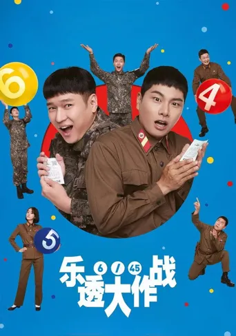 乐透大作战海报