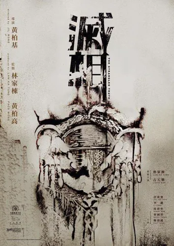 灭相海报