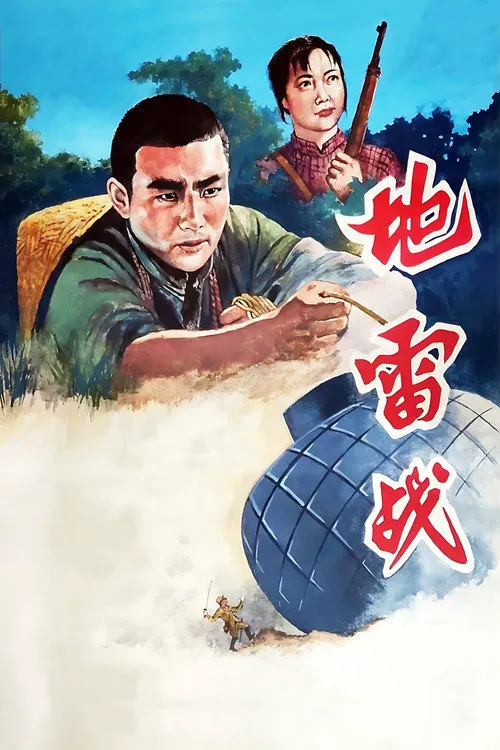 地雷战海报