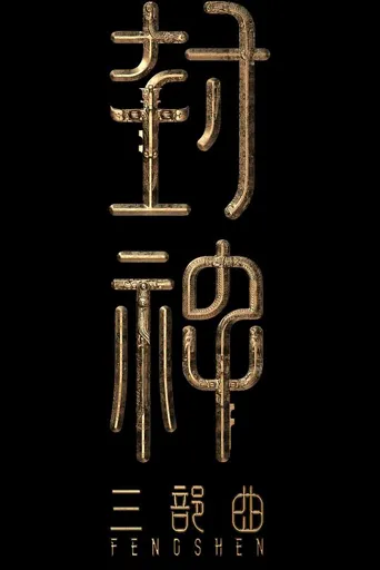 封神第三部海报
