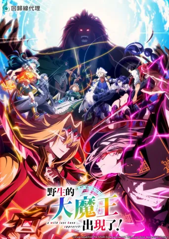野生的大魔王出现了！ 第 2 季海报