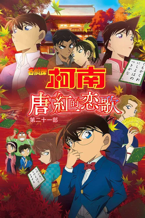 名侦探柯南:唐红的恋歌海报