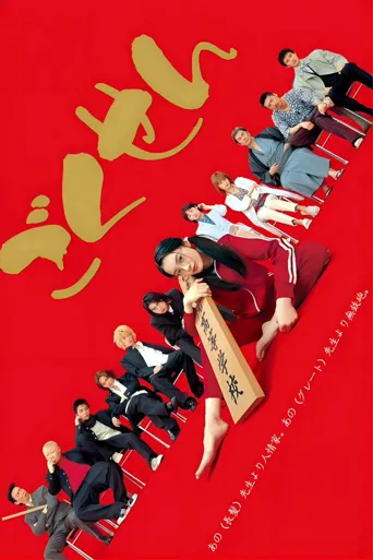 极道鲜师海报