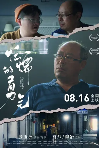 怯懦的勇气海报