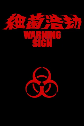细菌浩劫海报
