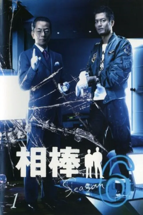 相棒 第 6 季海报