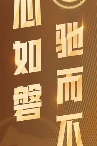 未完成的童话海报