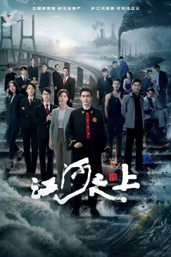 江河之上海报