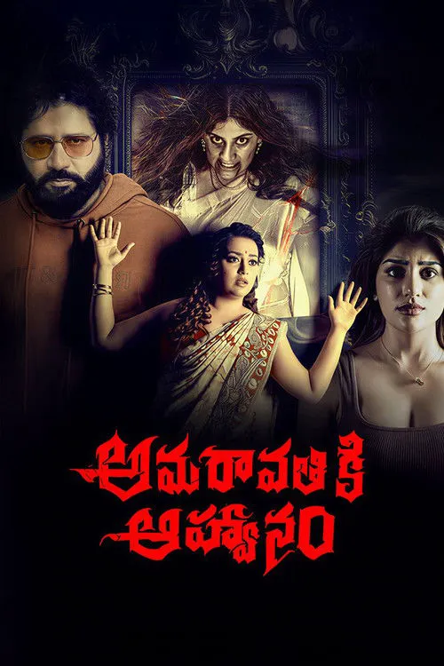 అమరావతికి ఆహ్వానం海报