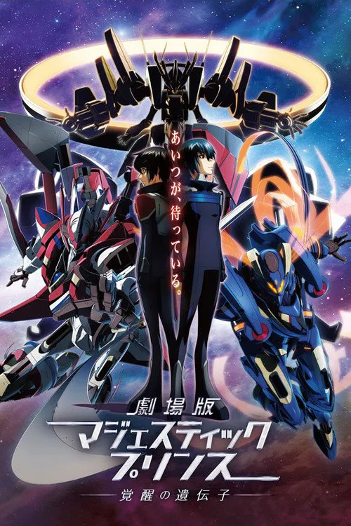 剧场版 银河机攻队Majestic Prince 觉醒的基因海报