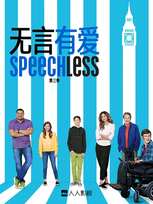 无言有爱 第 3 季海报