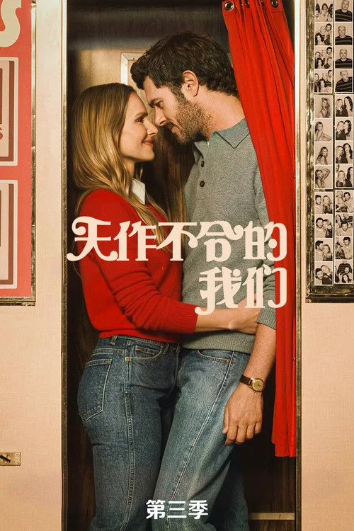 天作不合的我们 第 3 季海报