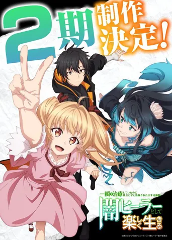 天才治疗师退队作为无照治疗师快乐过活 第 2 季海报