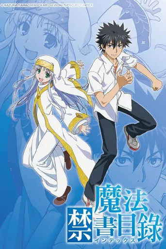 魔法禁书目录海报
