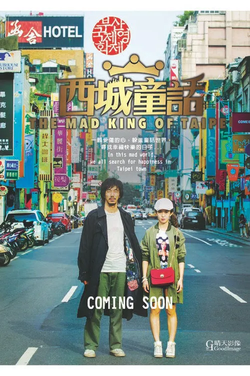 西城童话海报